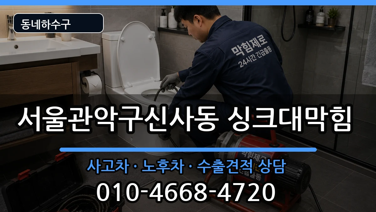 서울관악구신사동 싱크대막힘 증상 처리 안내 이미지 2