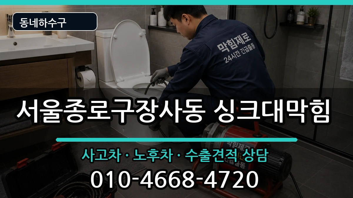 서울종로구장사동 싱크대막힘 서울종로구장사동 싱크대막힘 증상 처리 안내 이미지 3