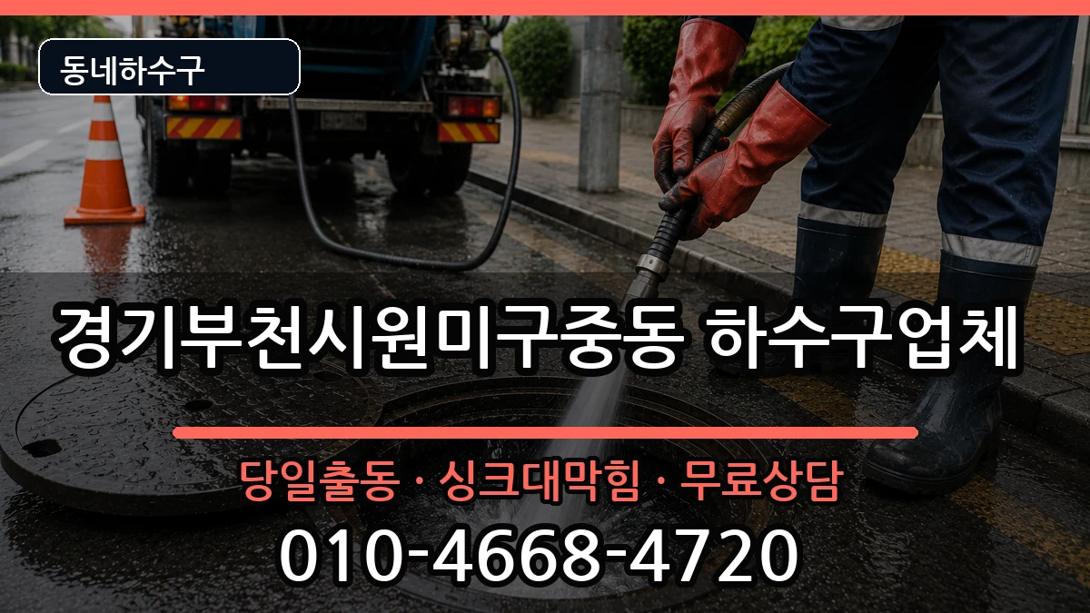 경기부천시원미구중동 하수구막힘 경기부천시원미구중동 하수구막힘 증상 처리 안내 이미지 3
