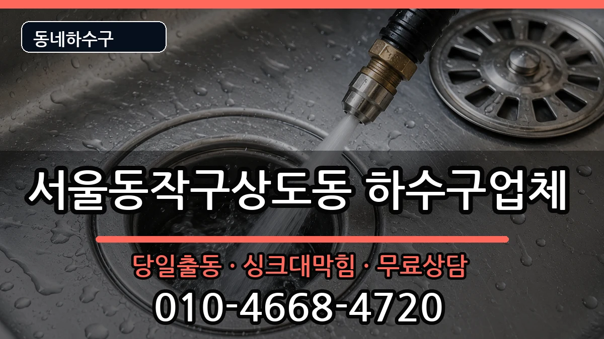 서울동작구상도동 하수구막힘 서울동작구상도동 하수구막힘 증상 처리 안내 이미지 3