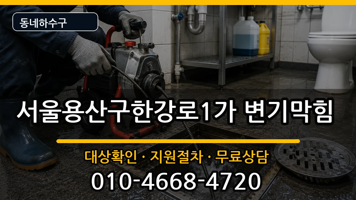 서울용산구한강로1가  변기막힘 정보형