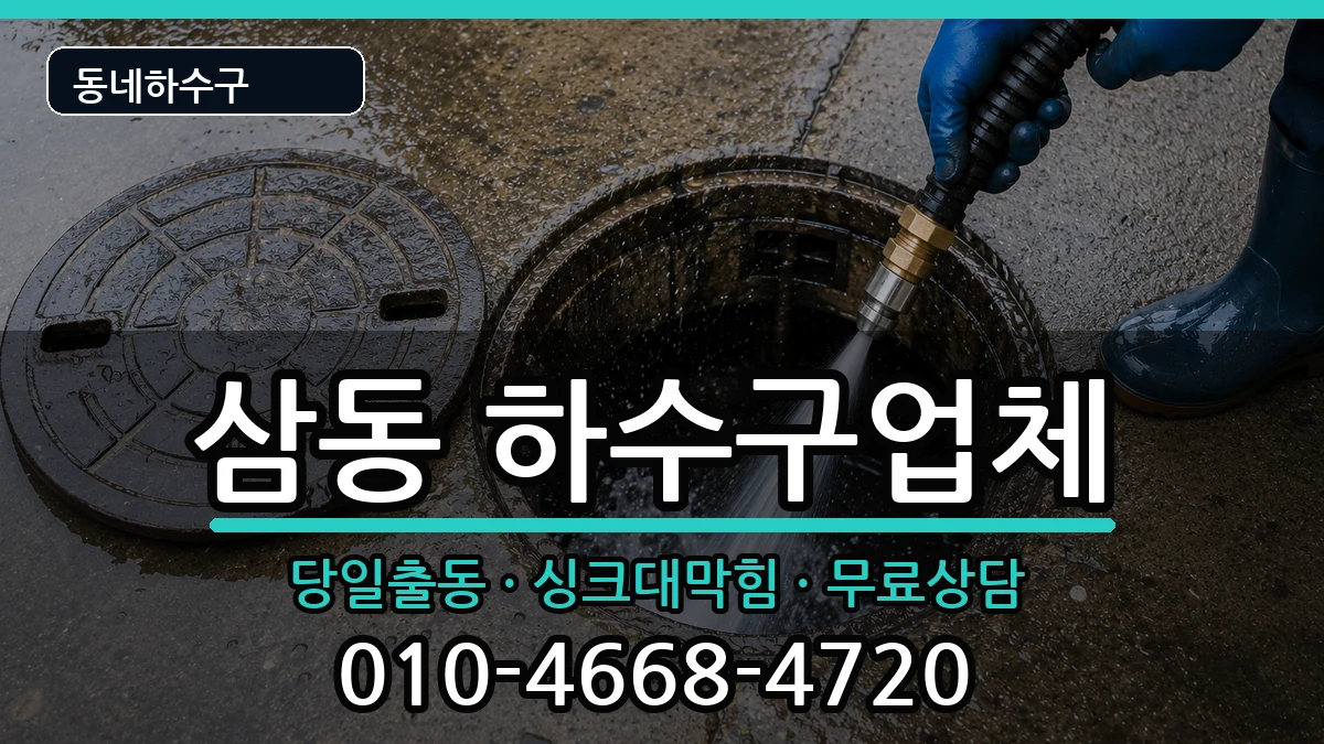 경기광주시삼동 하수구막힘 경기광주시삼동 하수구막힘 증상 처리 안내 이미지 3