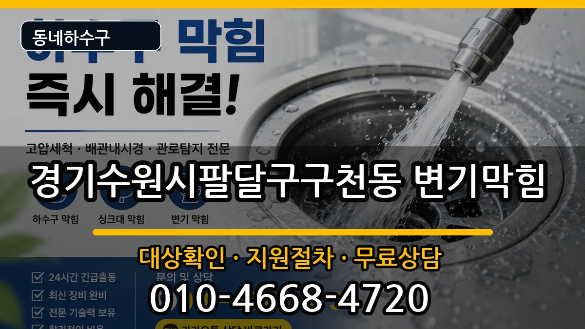 경기수원시팔달구구천동  변기막힘 지역형
