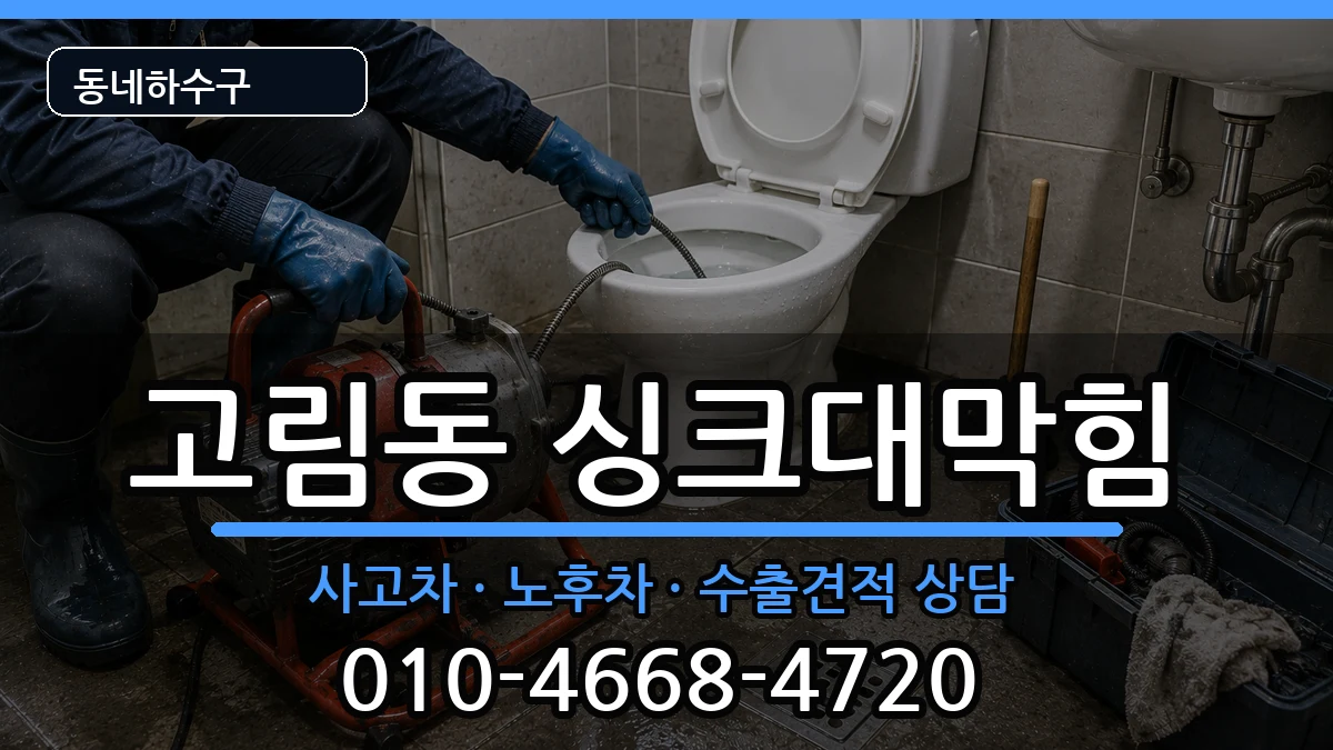 경기용인시처인구고림동 싱크대막힘 증상 처리 안내 이미지 1