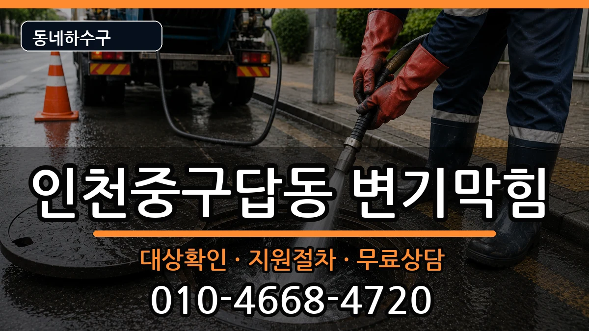 인천중구답동 변기막힘 인천중구답동 변기막힘 증상 처리 안내 이미지 3
