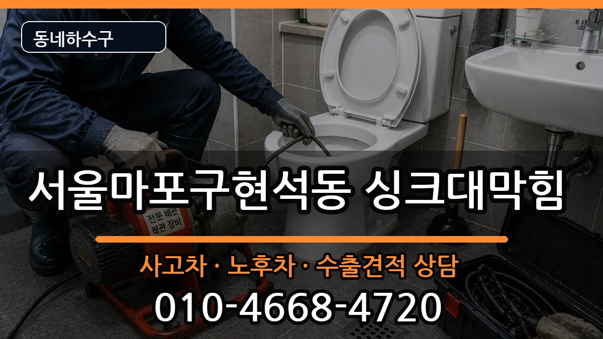 서울마포구현석동 싱크대막힘 서울마포구현석동 싱크대막힘 증상 처리 안내 이미지 1