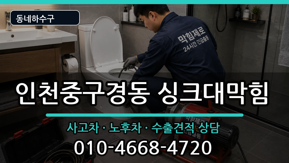 인천중구경동 싱크대막힘 인천중구경동 싱크대막힘 증상 처리 안내 이미지 2