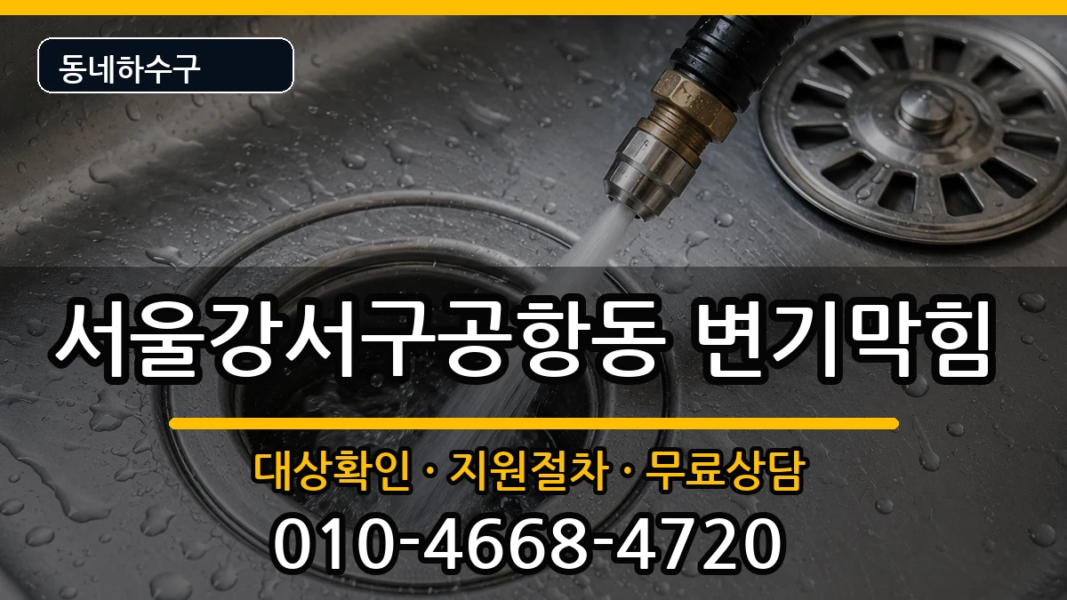 서울강서구공항동 변기막힘 서울강서구공항동 변기막힘 증상 처리 안내 이미지 3