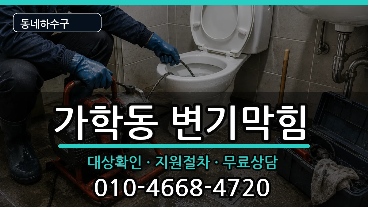 경기광명시가학동 변기막힘 증상 처리 안내 이미지 2