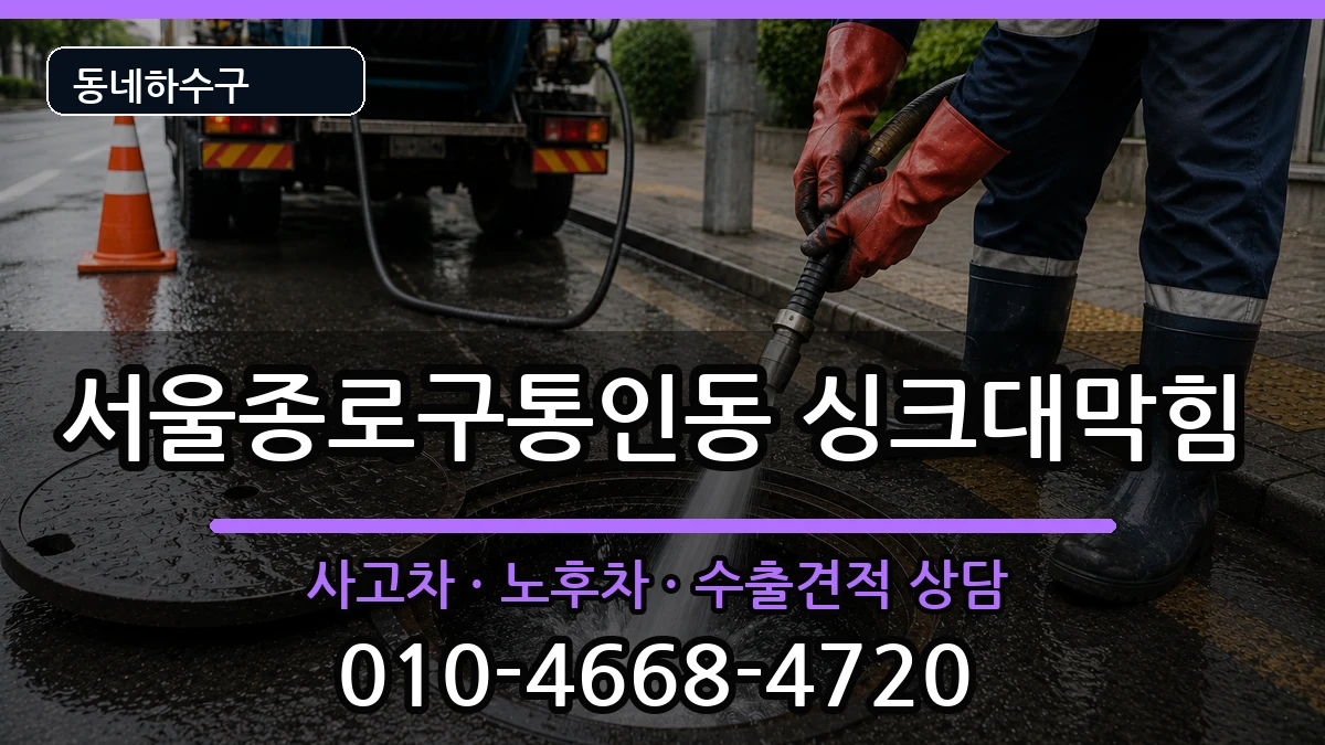 서울종로구통인동 싱크대막힘 서울종로구통인동 싱크대막힘 증상 처리 안내 이미지 1