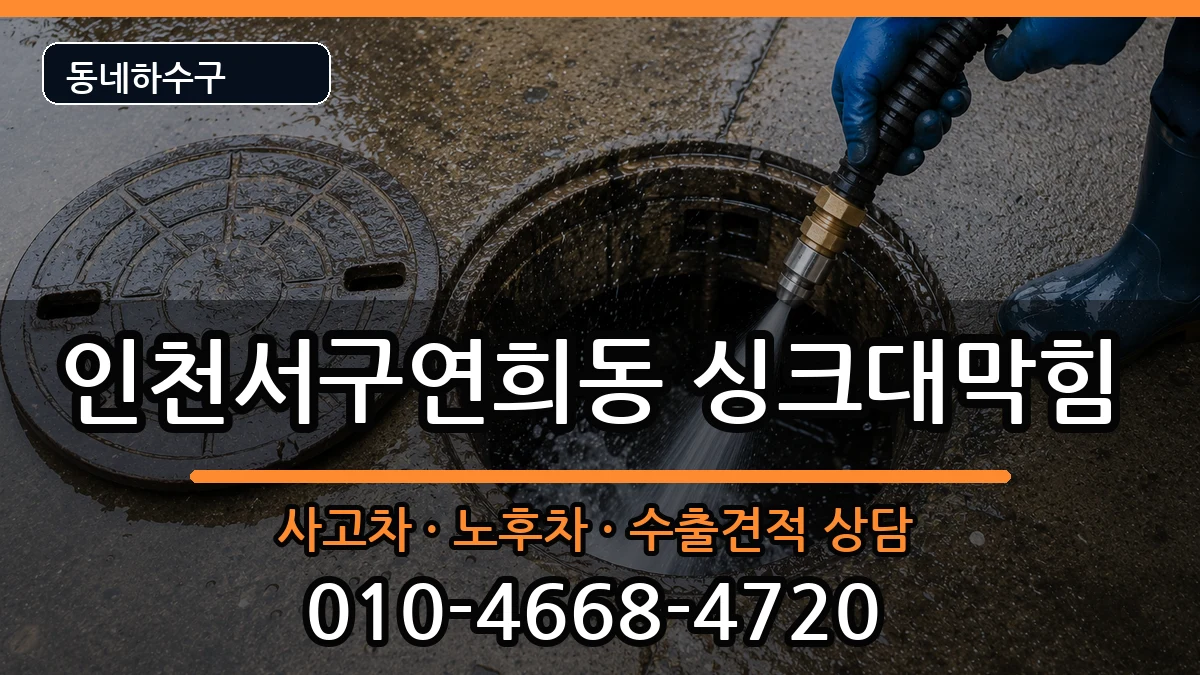 인천서구연희동 싱크대막힘 인천서구연희동 싱크대막힘 증상 처리 안내 이미지 2