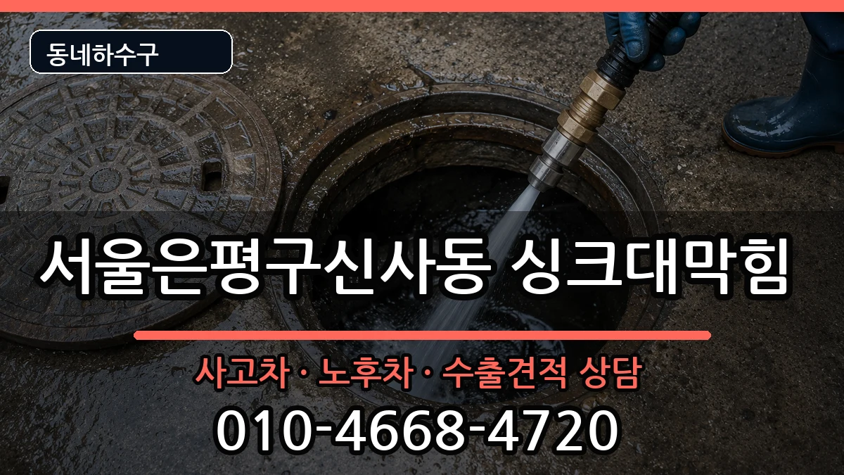 서울은평구신사동  싱크대막힘 주의사항형