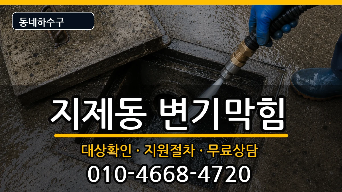 경기평택시지제동  변기막힘 주의사항형