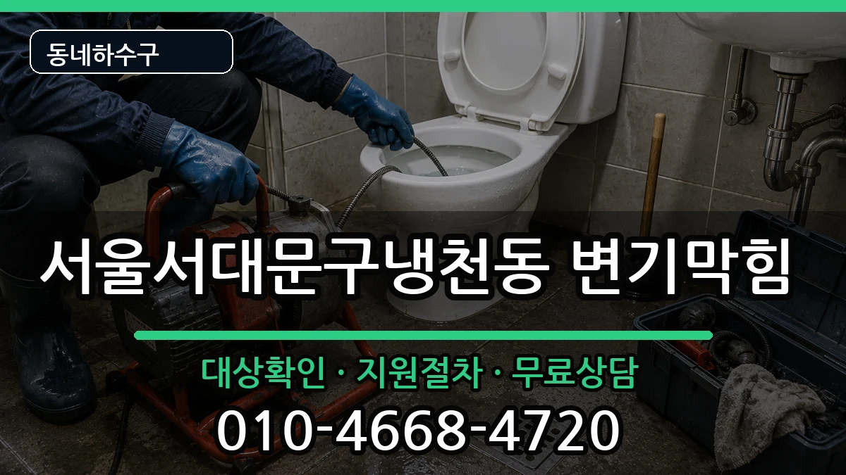 서울서대문구냉천동 변기막힘 서울서대문구냉천동 변기막힘 증상 처리 안내 이미지 1