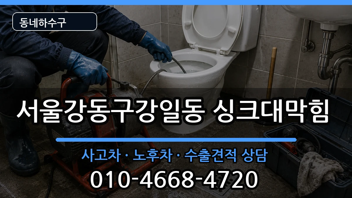 서울강동구강일동 싱크대막힘 서울강동구강일동 싱크대막힘 증상 처리 안내 이미지 4