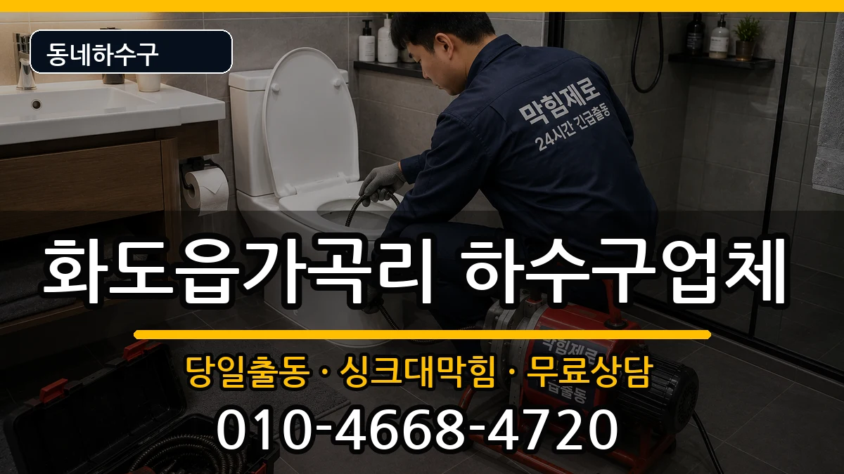 경기남양주시화도읍가곡리 하수구막힘 경기남양주시화도읍가곡리 하수구막힘 증상 처리 안내 이미지 1