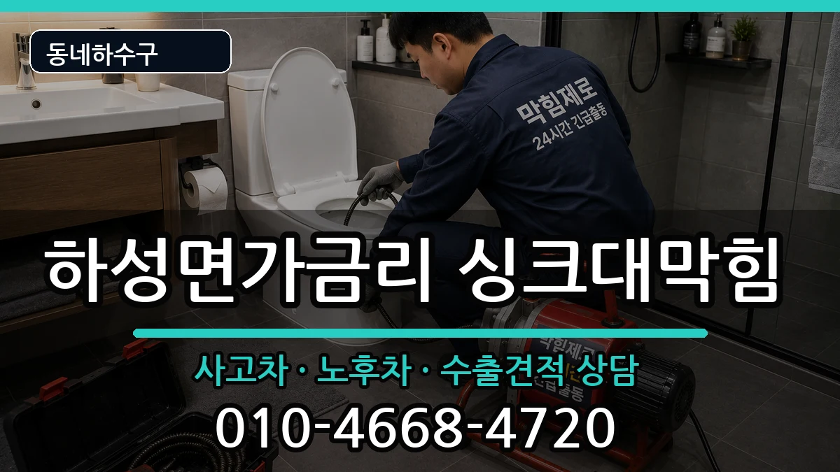 경기김포시하성면가금리 싱크대막힘 증상 처리 안내 이미지 3