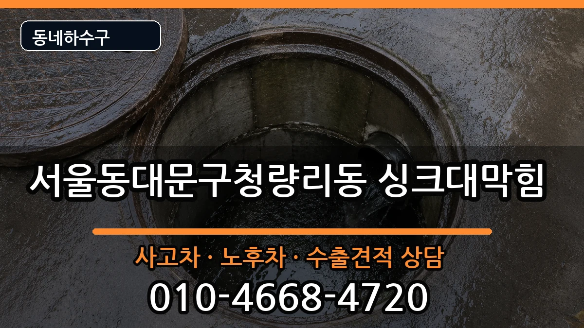 서울동대문구청량리동 싱크대막힘 서울동대문구청량리동 싱크대막힘 증상 처리 안내 이미지 1