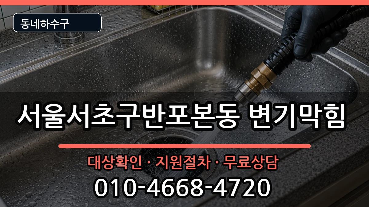 서울서초구반포본동 변기막힘 서울서초구반포본동 변기막힘 증상 처리 안내 이미지 1