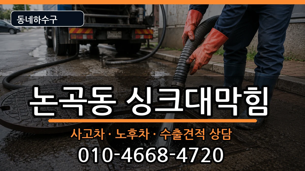 경기시흥시논곡동 싱크대막힘 경기시흥시논곡동 싱크대막힘 증상 처리 안내 이미지 1