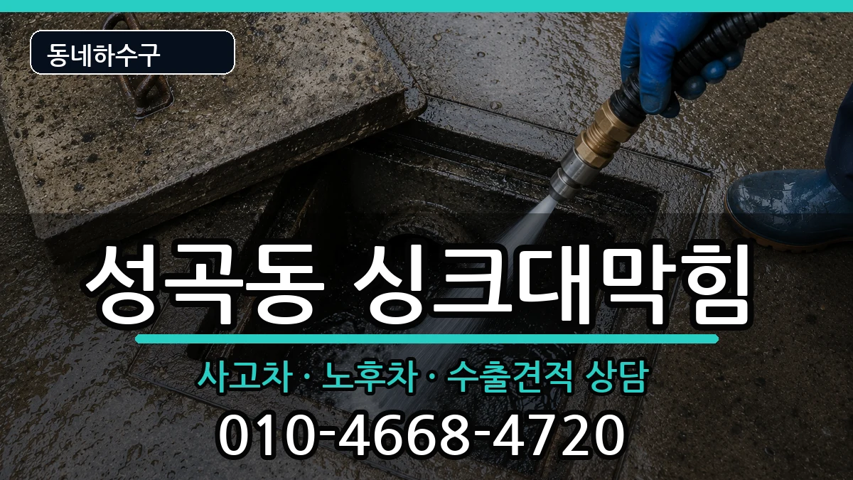 경기안산시단원구성곡동 싱크대막힘 경기안산시단원구성곡동 싱크대막힘 증상 처리 안내 이미지 1