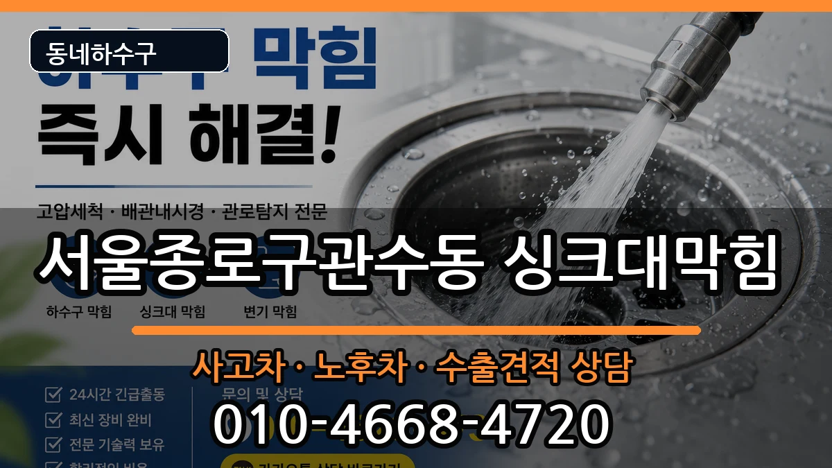 서울종로구관수동 싱크대막힘 서울종로구관수동 싱크대막힘 증상 처리 안내 이미지 1