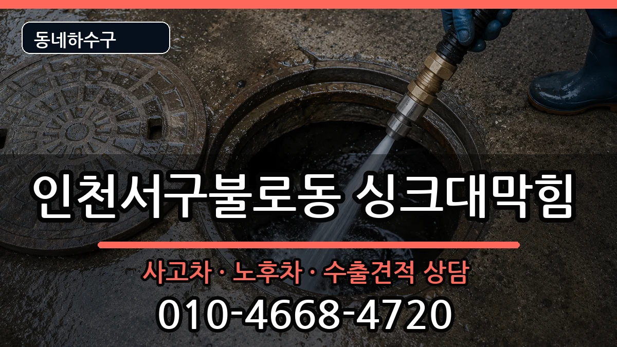 인천서구불로동 싱크대막힘 증상 처리 안내 이미지 3
