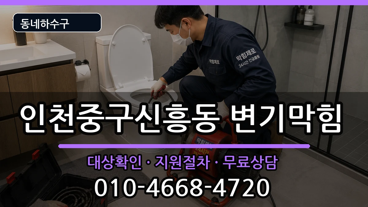 인천중구신흥동 변기막힘 증상 처리 안내 이미지 3
