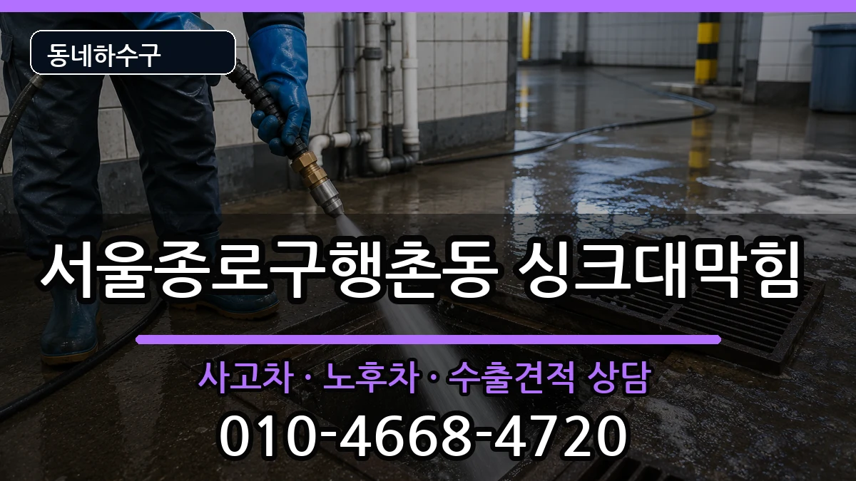 서울종로구행촌동 싱크대막힘 증상 처리 안내 이미지 3