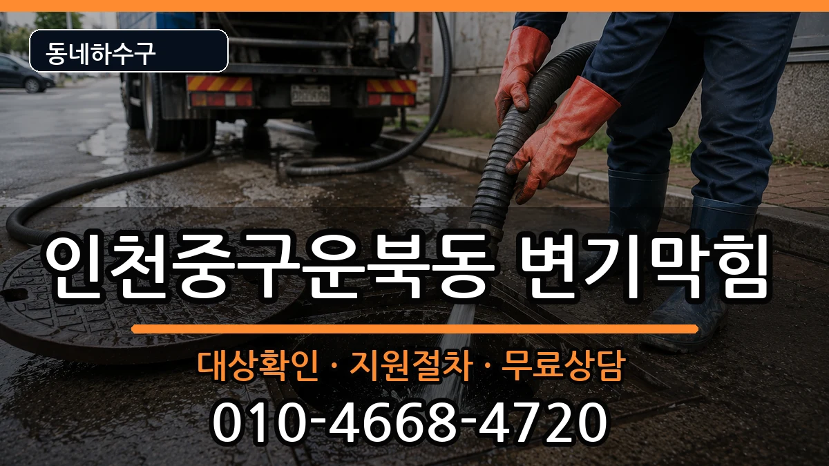 인천중구운북동 변기막힘 인천중구운북동 변기막힘 증상 처리 안내 이미지 2