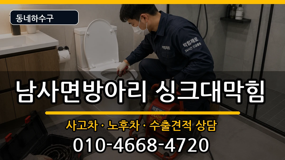 경기용인시처인구남사면방아리 싱크대막힘 증상 처리 안내 이미지 1