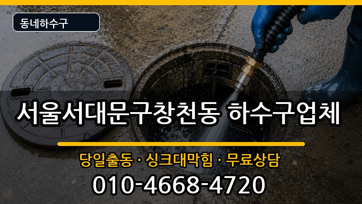 서울서대문구창천동 하수구막힘 증상 처리 안내 이미지 1