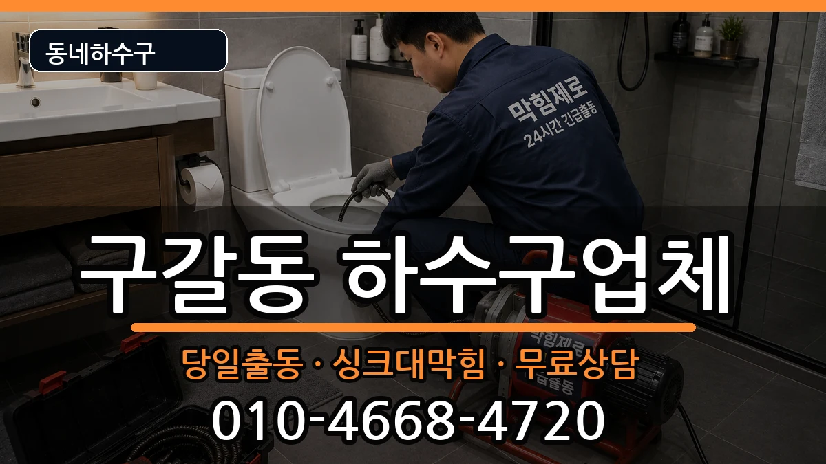 경기용인시기흥구구갈동 하수구막힘 경기용인시기흥구구갈동 하수구막힘 증상 처리 안내 이미지 1
