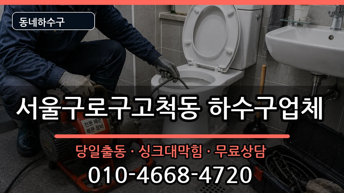 서울구로구고척동  하수구막힘 비교형