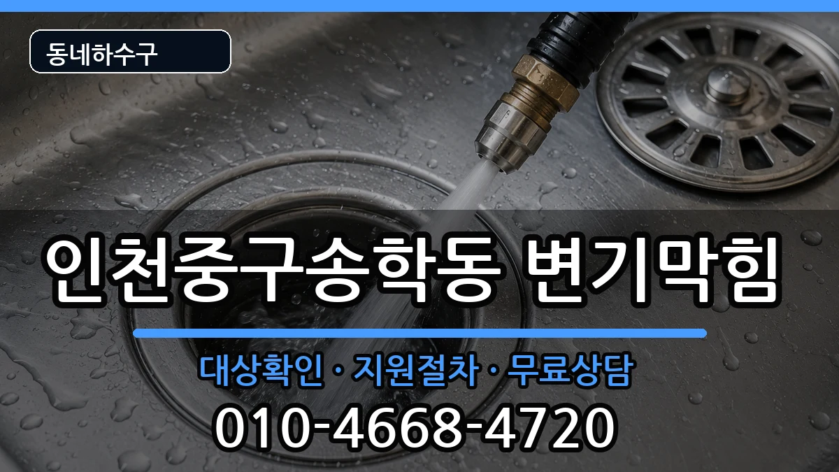 인천중구송학동 변기막힘 인천중구송학동 변기막힘 증상 처리 안내 이미지 3