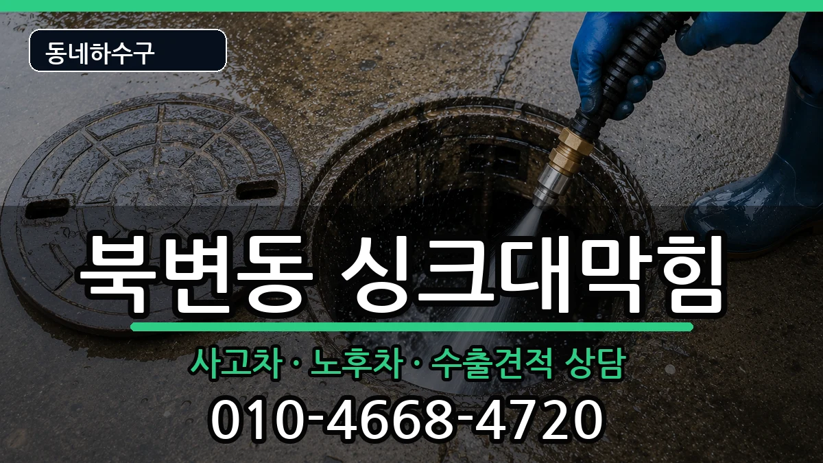 경기김포시북변동 싱크대막힘 경기김포시북변동 싱크대막힘 증상 처리 안내 이미지 1