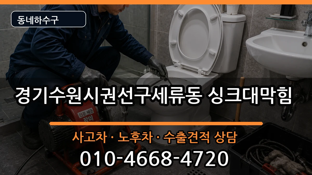 경기수원시권선구세류동  싱크대막힘 사례형