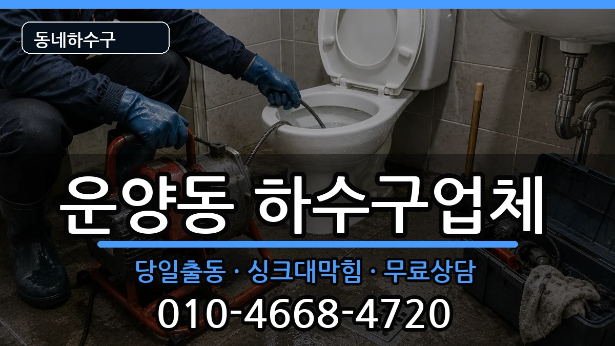 경기김포시운양동 하수구막힘 증상 처리 안내 이미지 3