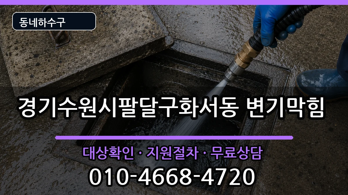경기수원시팔달구화서동 변기막힘 증상 처리 안내 이미지 1