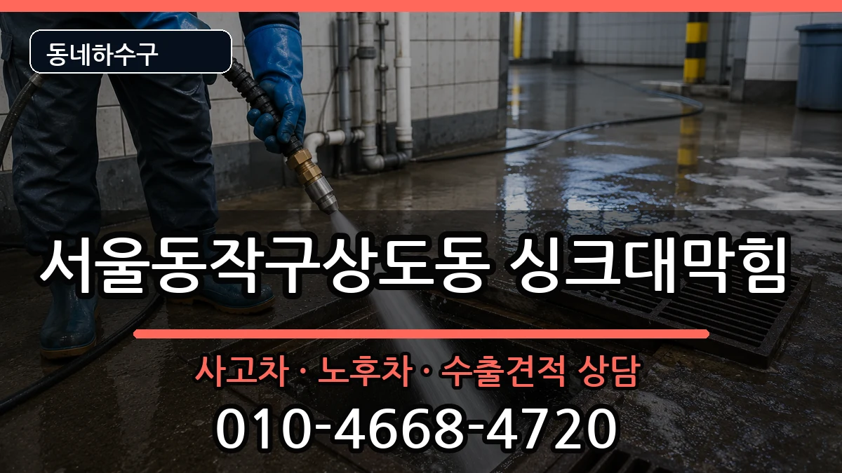 서울동작구상도동 싱크대막힘 서울동작구상도동 싱크대막힘 증상 처리 안내 이미지 3
