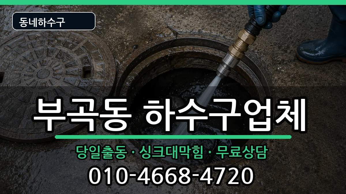 경기안산시상록구부곡동  하수구막힘 주의사항형