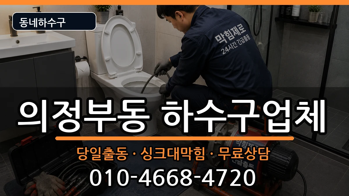 경기의정부시의정부동 하수구막힘 경기의정부시의정부동 하수구막힘 증상 처리 안내 이미지 1