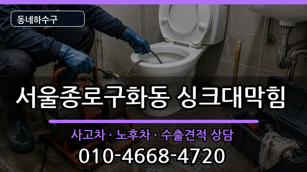 서울종로구화동 싱크대막힘 서울종로구화동 싱크대막힘 증상 처리 안내 이미지 2