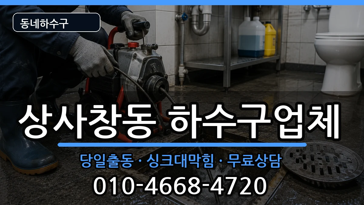 경기하남시상사창동 하수구막힘 경기하남시상사창동 하수구막힘 증상 처리 안내 이미지 1