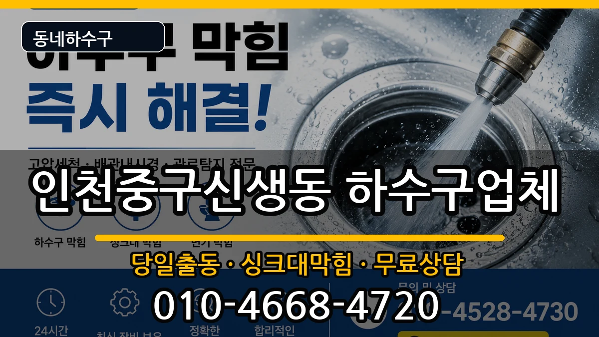 인천중구신생동  하수구막힘 절차형