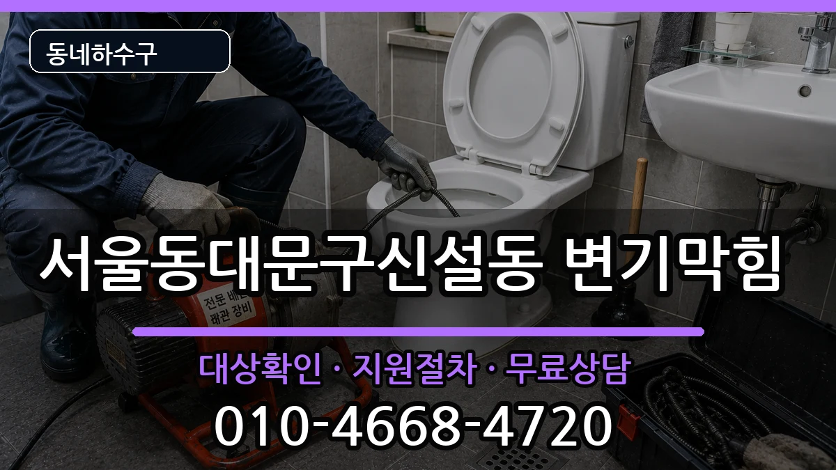 서울동대문구신설동 변기막힘 증상 처리 안내 이미지 2