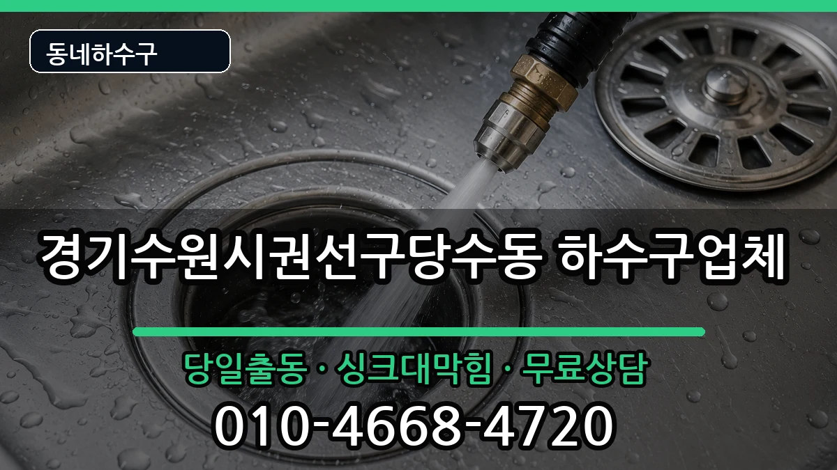 경기수원시권선구당수동  하수구막힘 비용형