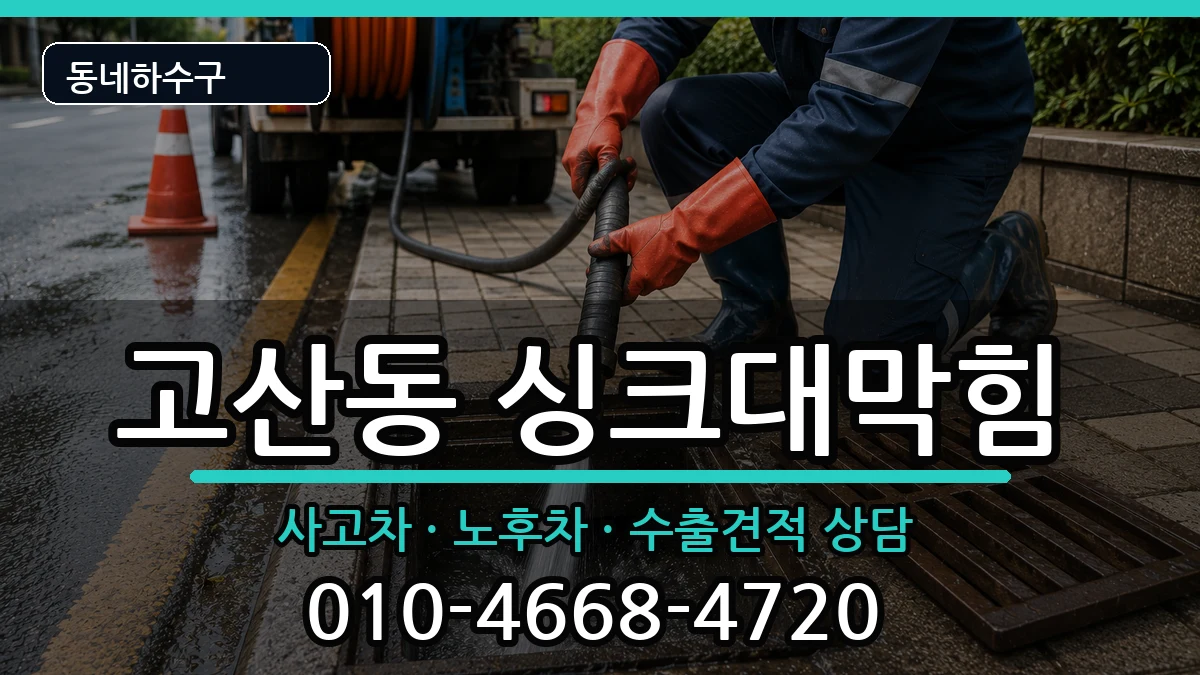 경기의정부시고산동 싱크대막힘 경기의정부시고산동 싱크대막힘 증상 처리 안내 이미지 3