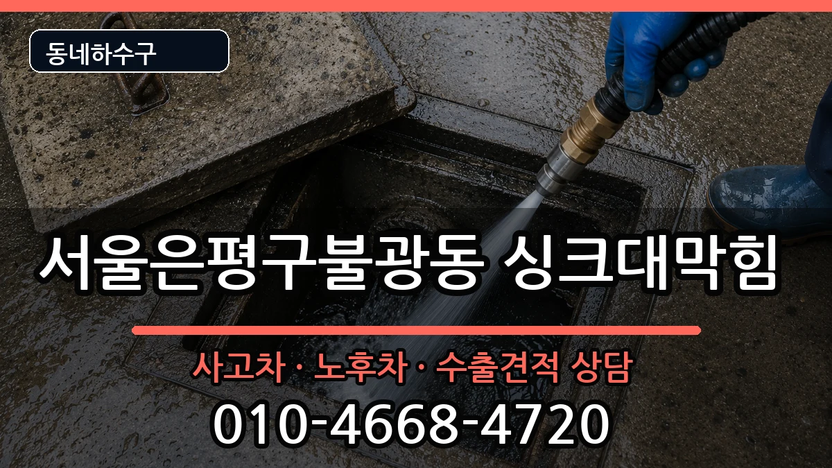 서울은평구불광동 싱크대막힘 서울은평구불광동 싱크대막힘 증상 처리 안내 이미지 2