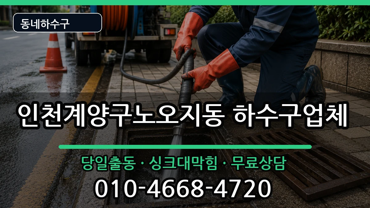 인천계양구노오지동 하수구막힘 인천계양구노오지동 하수구막힘 증상 처리 안내 이미지 1
